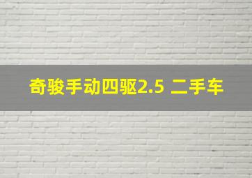 奇骏手动四驱2.5 二手车